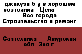 джакузи б/у,в хорошем состоянии › Цена ­ 5 000 - Все города Строительство и ремонт » Сантехника   . Амурская обл.,Зея г.